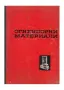 Технически Книги На Всякаква Тематика, снимка 1