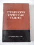 Книга "Дрезденская картинная галерея. Старые мастера"-216стр, снимка 1