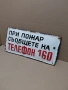 Соц Стара Емалйрана Табела. НОМЕР 1782., снимка 1