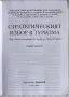 Хотелиерство и Туризъм, книги и учебници, за УНСС и други, снимка 6