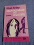 Юрек Бекер - Заблуждаване на властите , снимка 1