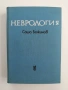 Неврология, снимка 1