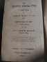 Еврейска Библия Константинопол 1905 , снимка 1