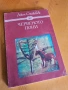 Червеното пони - Джон Стайнбек , снимка 1