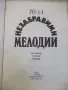 Ноти "70+1 Незабравими мелодии - Тончо Русев" - 80 стр., снимка 2