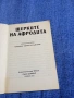 Михаил Топалов - Щерките на Афродита , снимка 4