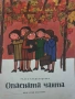 Опасната чанта - Радка Александрова , снимка 1