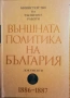 Външната политика на България документи 1886 - 1887, том 2, снимка 1
