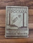 Антикварна книга -Генералъ отъ пехотата Никола Жековъ , снимка 1