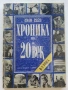 Хроника на 20и век - том 1,2,3,5- 1994г., снимка 9