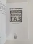Операция " Райски газ", снимка 5