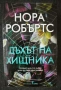 Дъхът на хищника и Последната мишена - Нора Робъртс, снимка 1