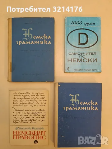 Немска граматика за 9.-11. клас. Фонетика, Морфология, Синтаксис - Жана Николова-Гълъбова (1967)