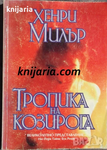 Тропика на козирога