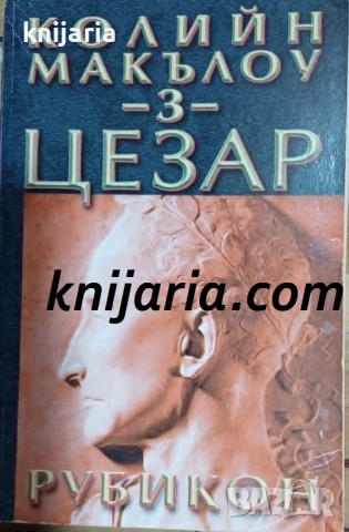 Цезар книга 3: Рубикон