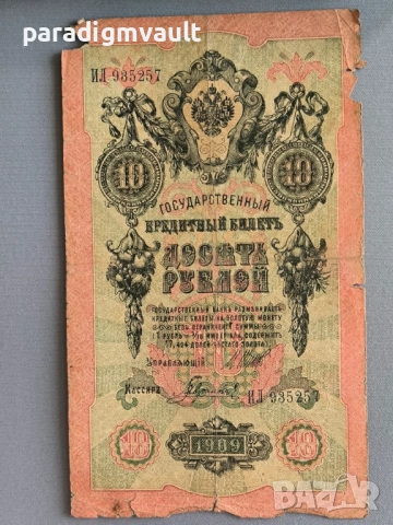 Банкнота - Русия - 10 рубли | 1909г.