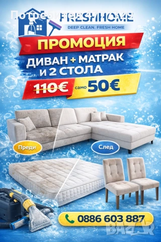 Пране на мека мебел