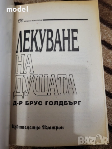 Пътят на душите - Майкъл Нютън Лекуване на душата Завръщане към любовта През времето към излекуване , снимка 13 - Художествена литература - 48234268