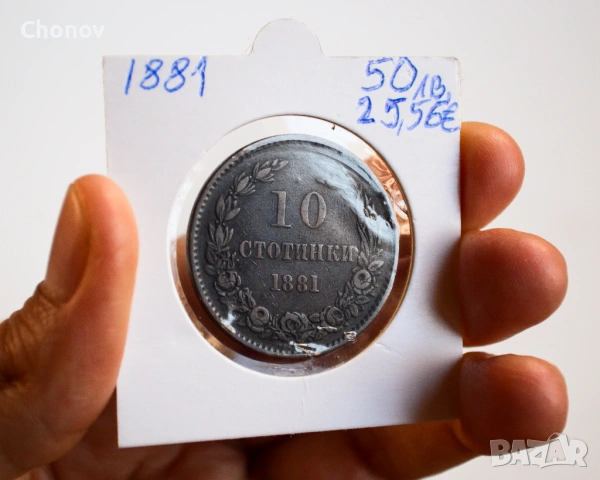 България 10 стотинки от 1881 година