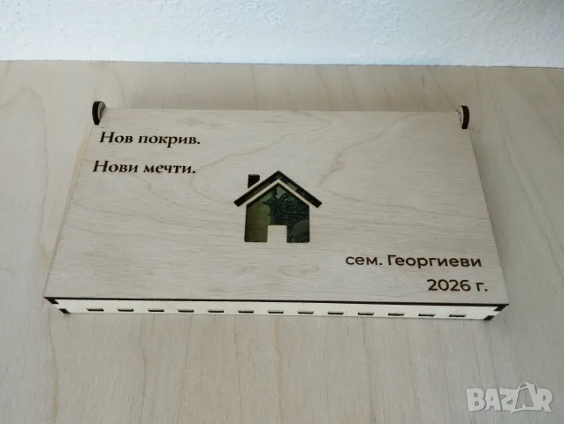 Персонализиран дървен плик за пари – подарък за нов дом
