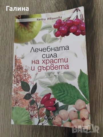Лечебната сила на храсти и дървета 