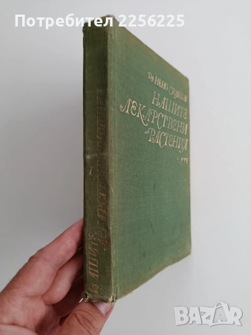 Нашите лекарствени растения ( част 1 ), снимка 6 - Специализирана литература - 54752162
