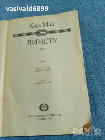 Карл Май - Винету 3 , снимка 4 - Художествена литература - 55666449