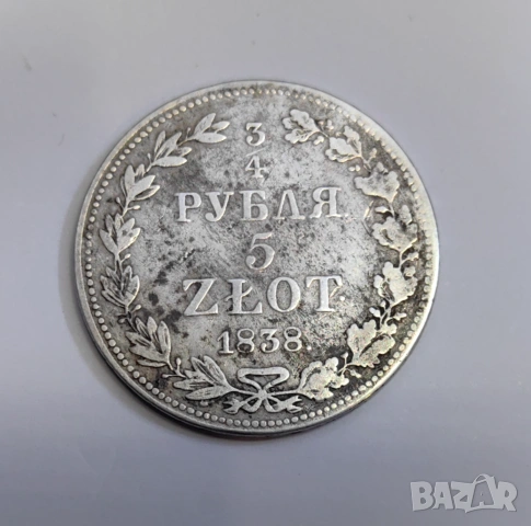 3/4 рубла 5 злоти 1838 г.  - Русия / Полша
