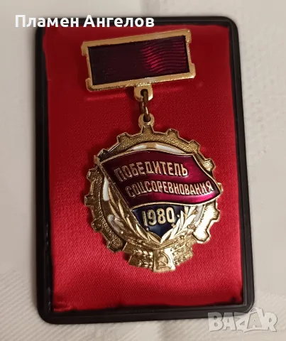 Съветски медал /значка"Победител в соцсъревнованието 1980г.СССР, снимка 3 - Колекции - 55336636