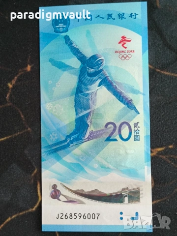 Банкнота - Китай - 20 юана UNC (Олимпийски игри) | 2022г., снимка 3 - Нумизматика и бонистика - 54496128
