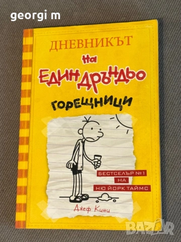 Книга "Дневникът на един дръндьо: Горещници" – Джеф Кини (Книга 4)