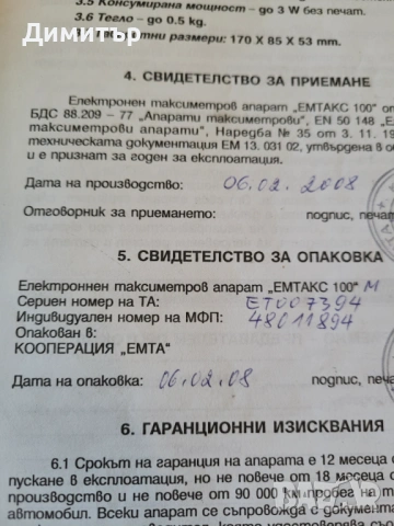 Таксиметров апарат ЕМТА, снимка 2 - Друга електроника - 54406080