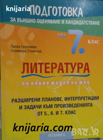 Подготовка по литература за външно оценяване и кандидатстване след 7. клас