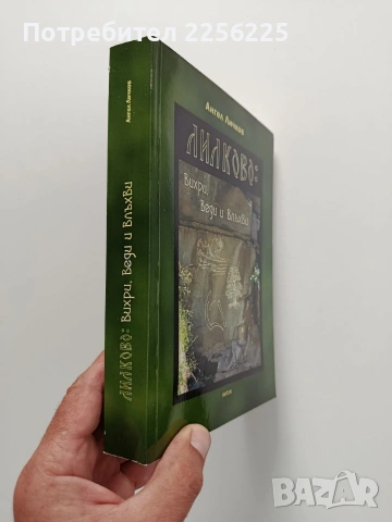 Лилково: Вихри, Веди и Влъхви, снимка 10 - Художествена литература - 55246938
