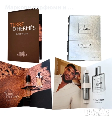 Промо оферта - 2 броя мъжки парфюмни мостри Hermes и Gisada на топ цена 