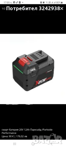 Чисто нова супер мощна неразпечатана Parkside performance смарт батерия 20V 12ah, снимка 4 - Други инструменти - 55332773