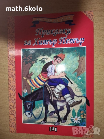 Книжки "Мога сам да чета" с едър шрифт, изд. ПАН, снимка 9 - Детски книжки - 55150094