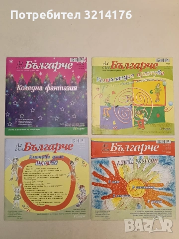14 броя Аз съм българче 2008-2015