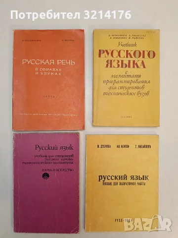 Русский язык. Учебник для студентов высшего химико-технологического института - Колектив (1980)