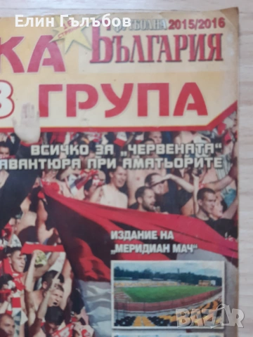 Списание ЦСКА във В група, притурка на Меридиан мач, снимка 2 - Футбол - 54411036