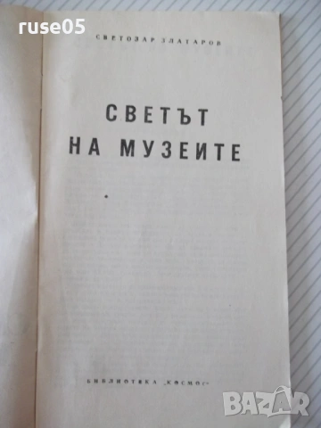 Книга "Светът на музеите - Светозар Златаров" - 30 стр., снимка 2 - Специализирана литература - 54754573