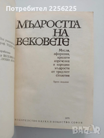 Мъдростта на вековете, снимка 11 - Специализирана литература - 54436335