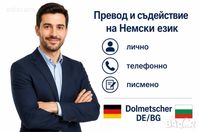 Превод и съдействие на Немски език – лично, телефонно, писмено, Dolmetscher DE/BG, снимка 2 - Преводи на документи - 54516030