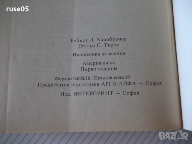 Книга "Икономика за всички - Робърт Хайлбронер" - 304 стр., снимка 6 - Бизнес, икономика и право - 54946986