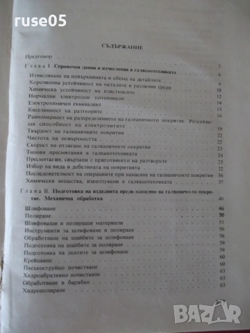 Книга "Справочник по галванотехника - Б. Пенчев" - 364 стр., снимка 7 - Енциклопедии, справочници - 54929039