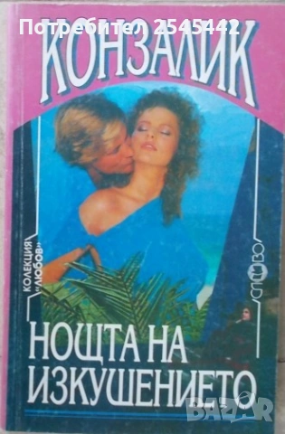 Любовни романи, снимка 5 - Художествена литература - 54091171
