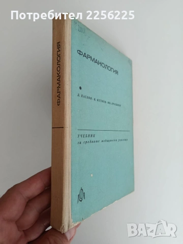 Фармакология, снимка 6 - Специализирана литература - 54930096