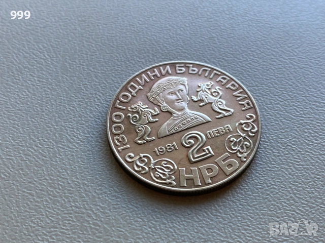 2 лева 1981 България - Възпоменателна , снимка 15 - Нумизматика и бонистика - 54109536