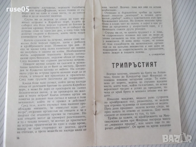 Книга "Тези необикновени животни - Б. Сергеев" - 30 стр., снимка 4 - Специализирана литература - 54767940