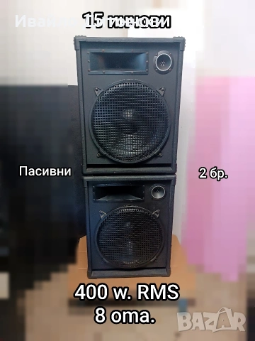 15-ки, пасивни .
